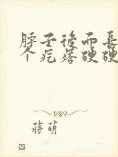 脖子后面长了一个疙瘩硬硬的摸着疼