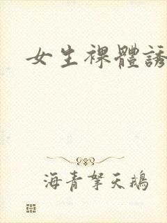 女生裸体诱惑
