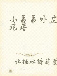 小弟弟外皮上长疙瘩