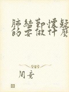 肺结节怀疑恶性的要做什么检查封面