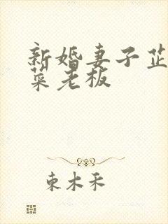 新婚妻子芷萱与菜老板