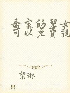 乔家的儿女哪里可以免费观看封面