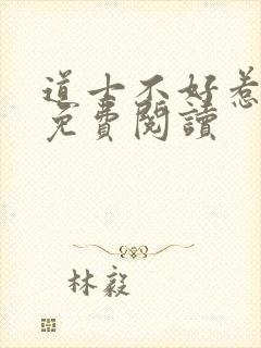 道士不好惹全文免费阅读