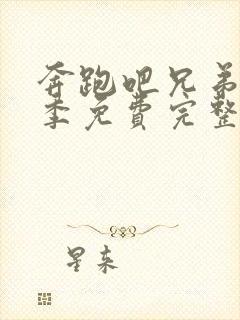 奔跑吧兄弟第五季免费完整版高清