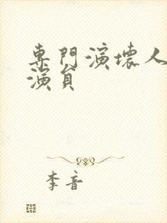 专门演坏人的男演员