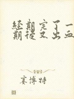 经期完了一个星期后又出血封面