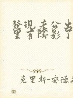 发现老公出轨心里有阴影了