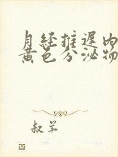 月经推迟内裤有黄色分泌物小腹闷胀封面