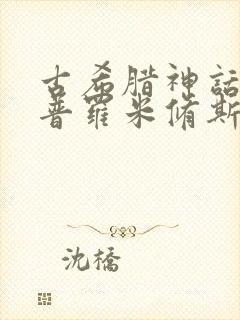 古希腊神话故事普罗米修斯盗火