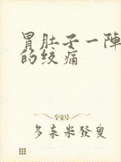 胃肚子一阵一阵的绞痛封面