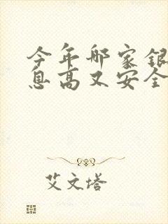 今年哪家银行利息高又安全可靠封面