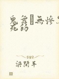 鬼舞辻无惨怎么死的