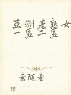 亚洲老熟女av一区二区封面