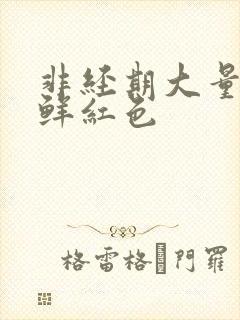 非经期大量出血鲜红色