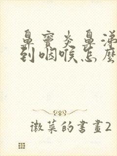 鼻窦炎鼻涕倒流到咽喉怎么治