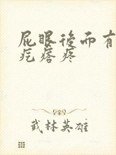 屁眼后面有个硬疙瘩疼