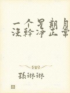 一个星期月经还没干净正常吗?