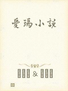 爱玛小说