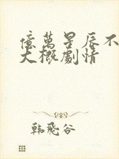 亿万星辰不及你大概剧情