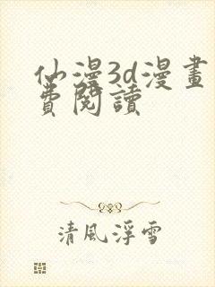 仙漫3d漫画免费阅读封面