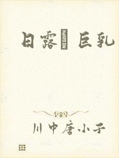 日露� 巨乳封面