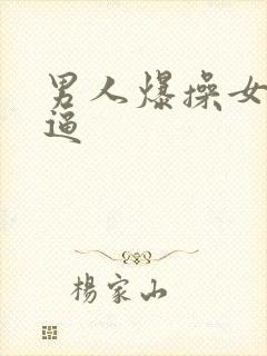 男人爆操女人逼逼