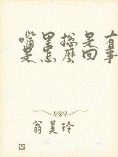 嘴里总是有异味是怎么回事