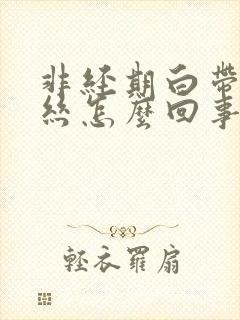 非经期白带有血丝怎么回事?