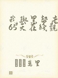 我与黑帮老大365天在线观看