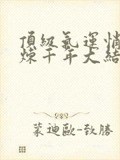 顶级气运悄悄修炼千年大结局