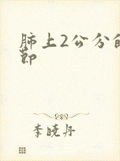 肺上2公分的结节