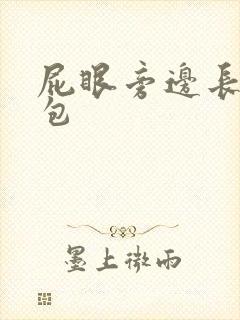 屁眼旁边长了硬包封面