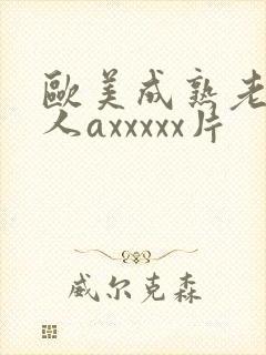 欧美成熟老熟女人axxxxx片