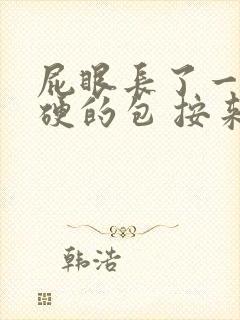 屁眼长了一个硬硬的包 按来疼