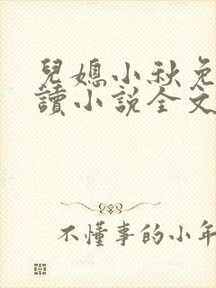 儿媳小秋免费阅读小说全文
