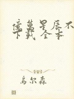 亿万星辰不及你下载 全本