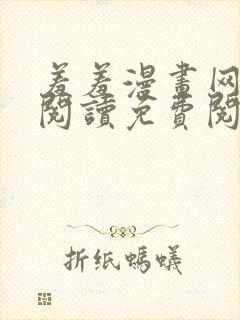 羞羞漫画网在线阅读免费阅读