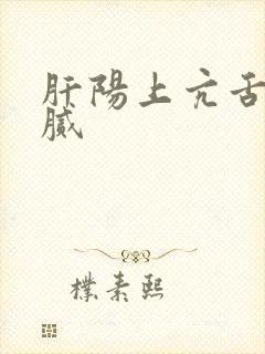 肝阳上亢舌苔黄腻