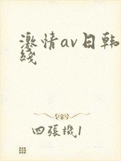 激情av日韩在线