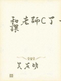 和老师C了一节课