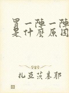 胃一阵一阵阵痛是什么原因