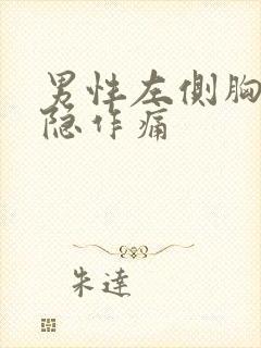 男性左侧胸口隐隐作痛封面