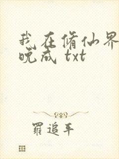 我在修仙界大器晚成 txt