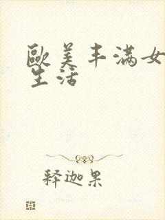 欧美丰满女人性生活