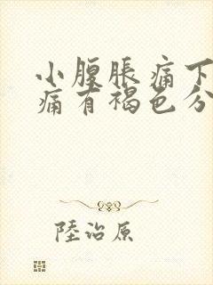 小腹胀痛下坠疼痛有褐色分泌物封面