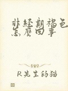 非经期褐色的血怎么回事