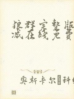 狼群完整版未删减在线免费观看封面