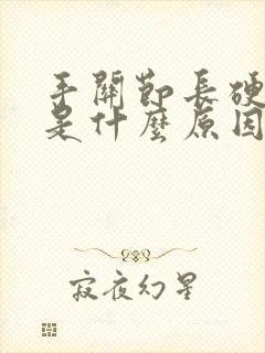 手关节长硬疙瘩是什么原因