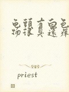 龟头有白色分泌物很臭还痒封面