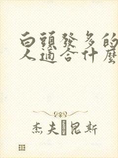 白头发多的中年人适合什么发型